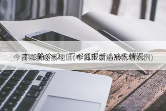 本地确诊+2,三都通报新增病例情况