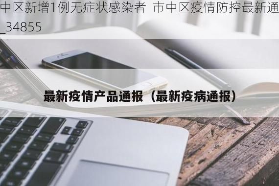 市中区新增1例无症状感染者 市中区疫情防控最新通报_34855