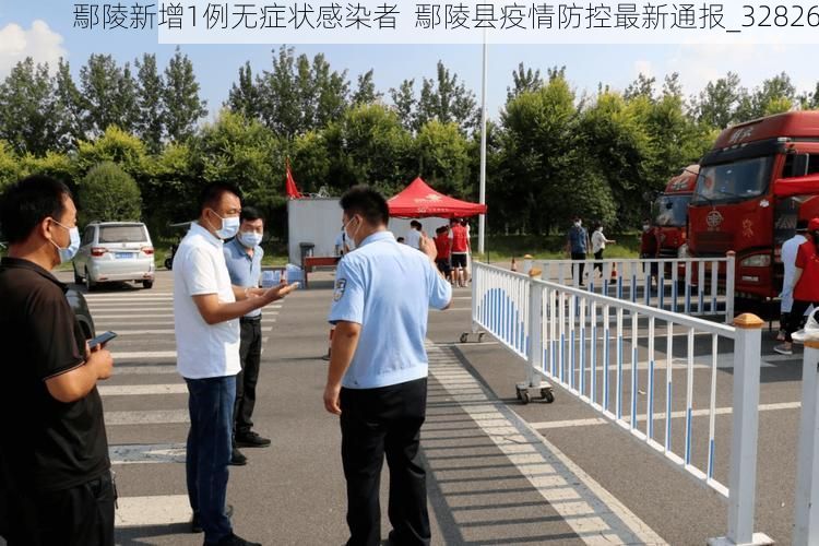 鄢陵新增1例无症状感染者 鄢陵县疫情防控最新通报_32826