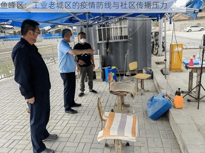 鱼峰区：工业老城区的疫情防线与社区传播压力