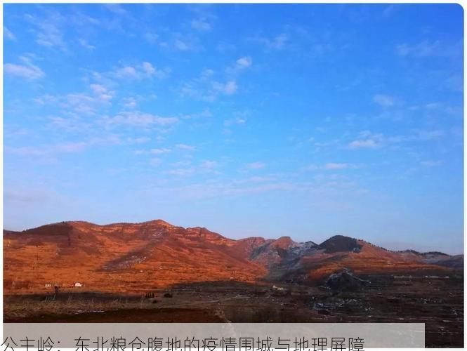 公主岭:东北粮仓腹地的疫情围城与地理屏障
