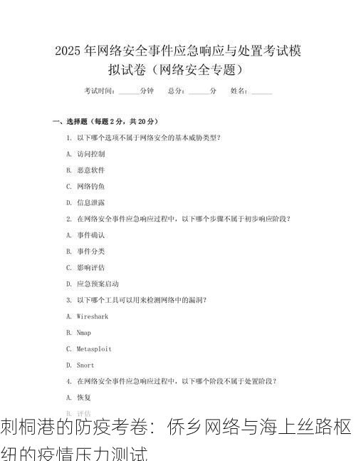 刺桐港的防疫考卷：侨乡网络与海上丝路枢纽的疫情压力测试