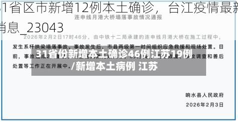 31省区市新增12例本土确诊,台江疫情最新消息_23043