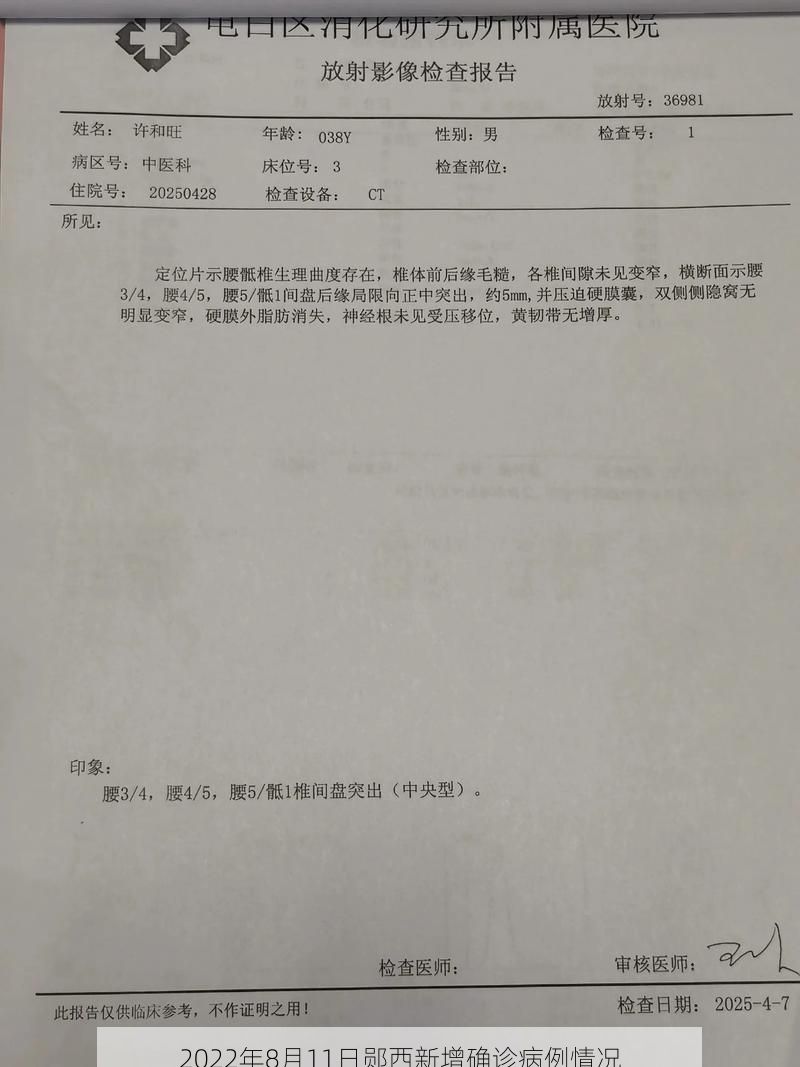 2022年8月11日郧西新增确诊病例情况
