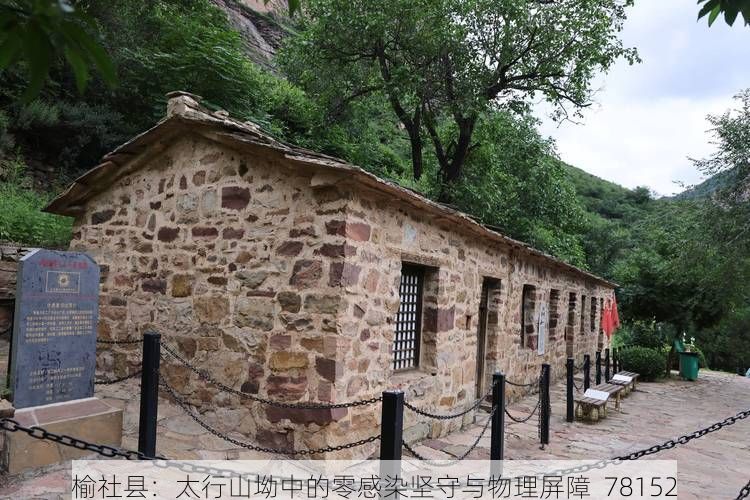 榆社县:太行山坳中的零感染坚守与物理屏障_78152