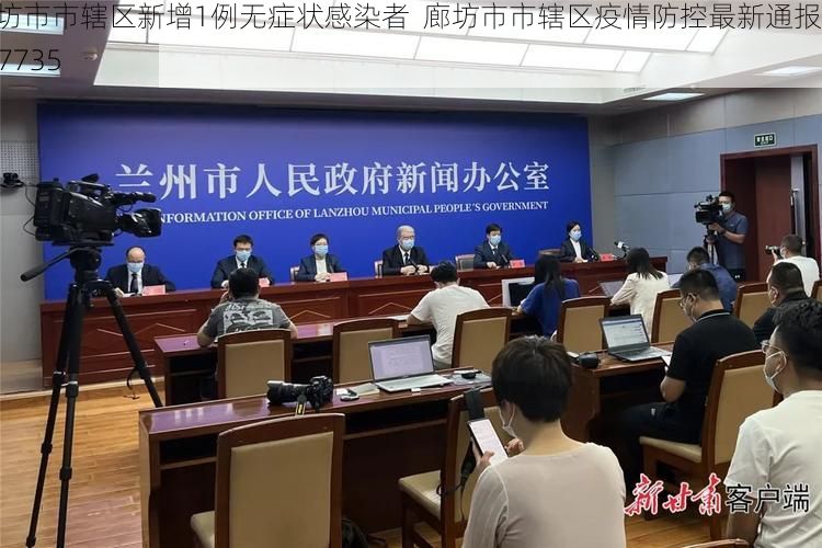廊坊市市辖区新增1例无症状感染者 廊坊市市辖区疫情防控最新通报_67735