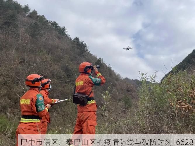 巴中市辖区:秦巴山区的疫情防线与破防时刻_66281
