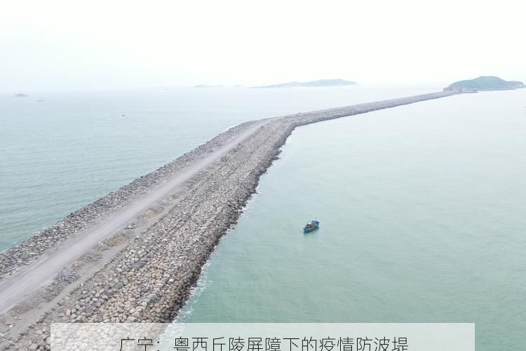 广宁:粤西丘陵屏障下的疫情防波堤