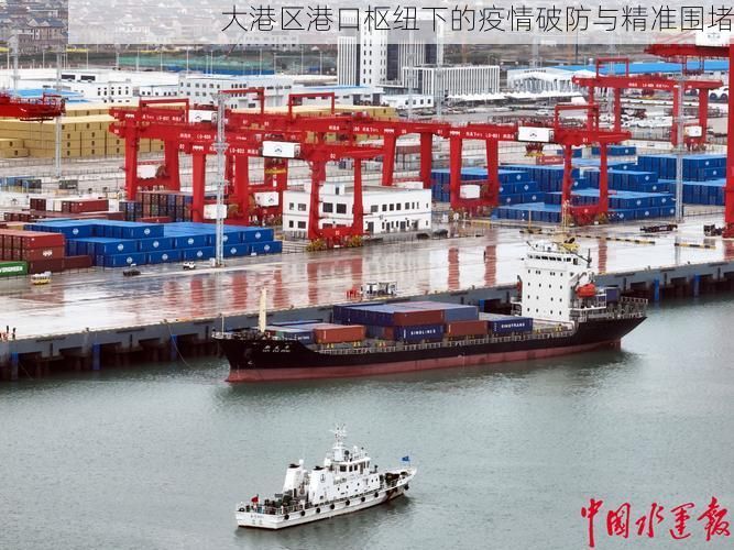 大港区港口枢纽下的疫情破防与精准围堵