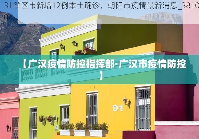 31省区市新增12例本土确诊,朝阳市疫情最新消息_38100