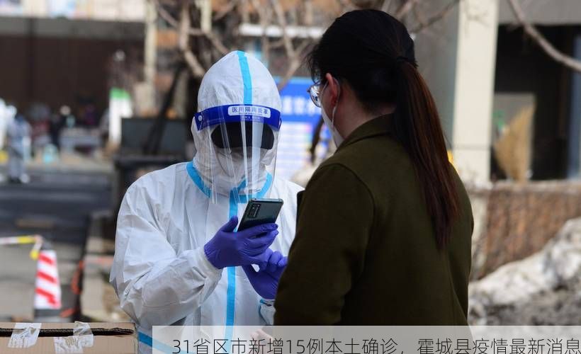 31省区市新增15例本土确诊,霍城县疫情最新消息