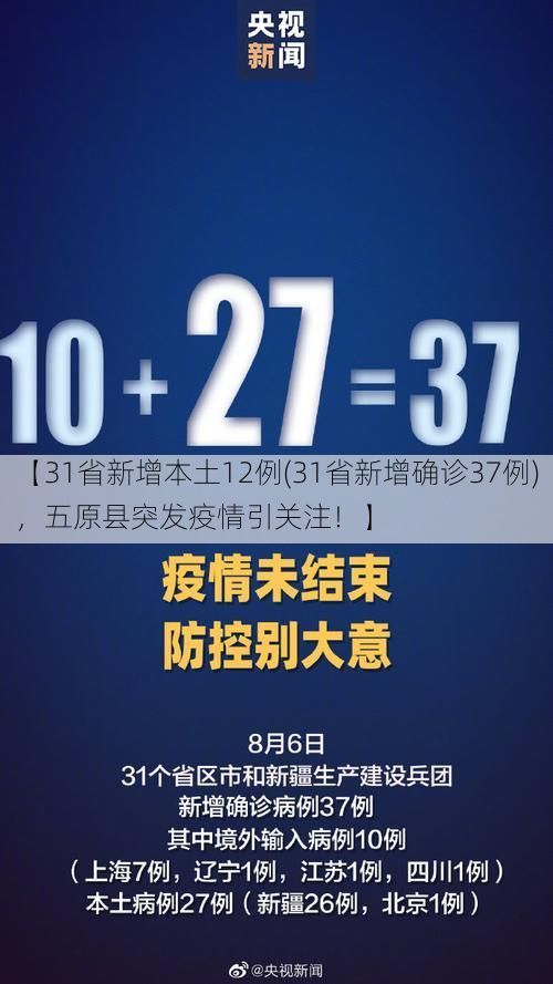 【31省新增本土12例(31省新增确诊37例),五原县突发疫情引关注!】