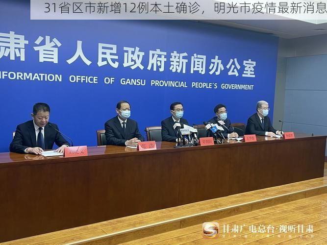 31省区市新增12例本土确诊,明光市疫情最新消息