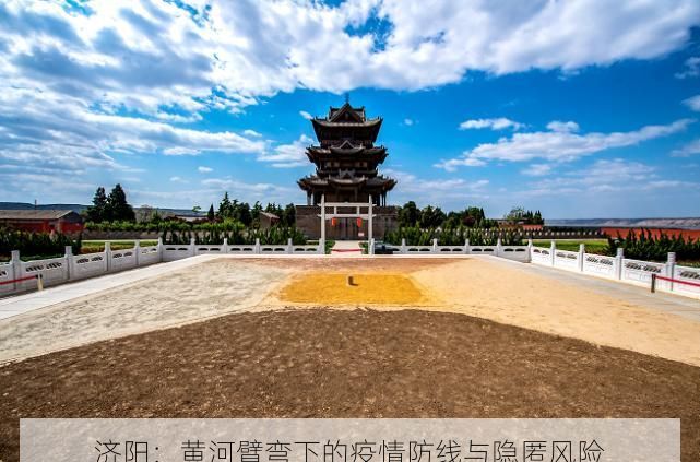 济阳：黄河臂弯下的疫情防线与隐匿风险
