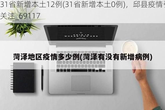 31省新增本土12例(31省新增本土0例),邱县疫情引关注_69117
