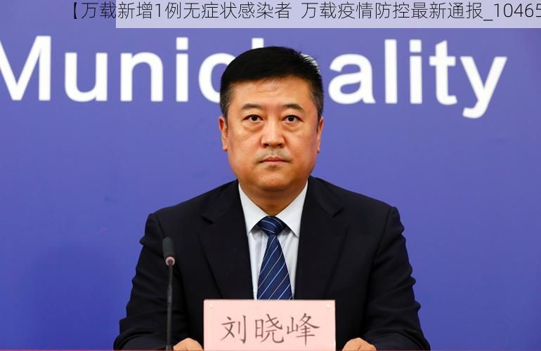 【万载新增1例无症状感染者  万载疫情防控最新通报_10465】