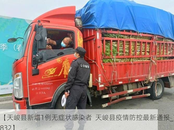【天峻县新增1例无症状感染者 天峻县疫情防控最新通报_76832】
