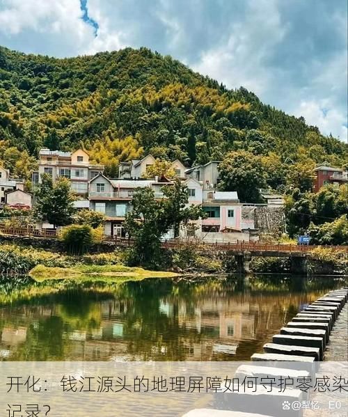 开化:钱江源头的地理屏障如何守护零感染记录?