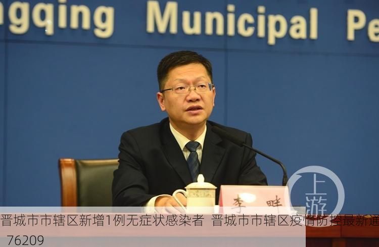 晋城市市辖区新增1例无症状感染者 晋城市市辖区疫情防控最新通报_76209
