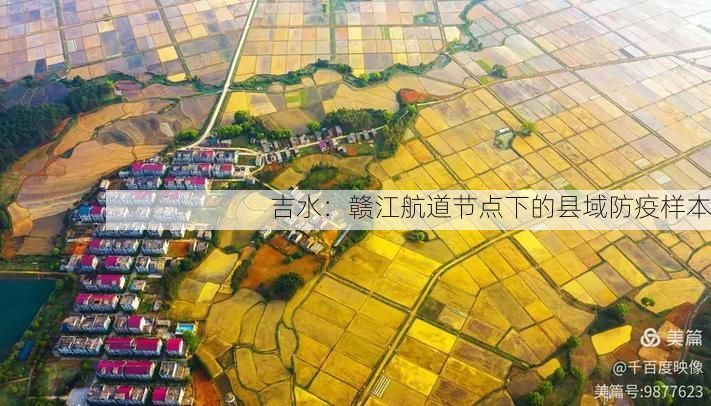 吉水:赣江航道节点下的县域防疫样本
