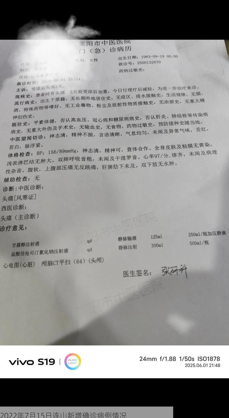 2022年7月15日连山新增确诊病例情况