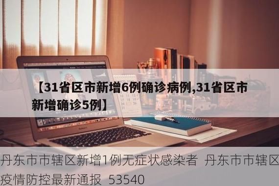 丹东市市辖区新增1例无症状感染者  丹东市市辖区疫情防控最新通报_53540