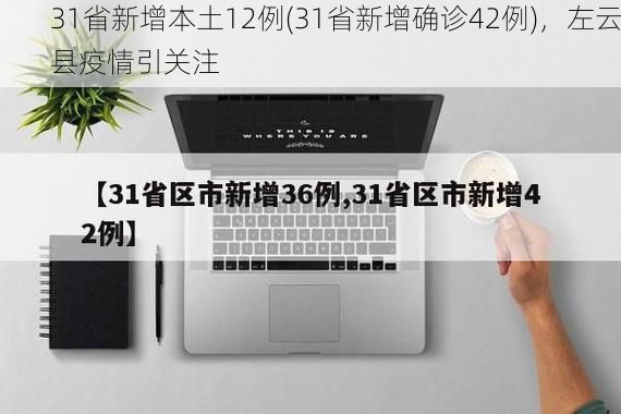 31省新增本土12例(31省新增确诊42例),左云县疫情引关注
