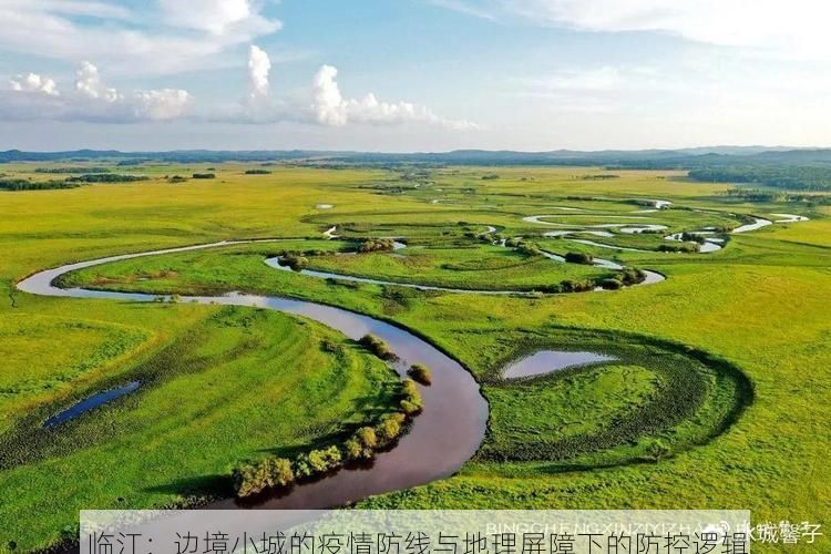 临江:边境小城的疫情防线与地理屏障下的防控逻辑