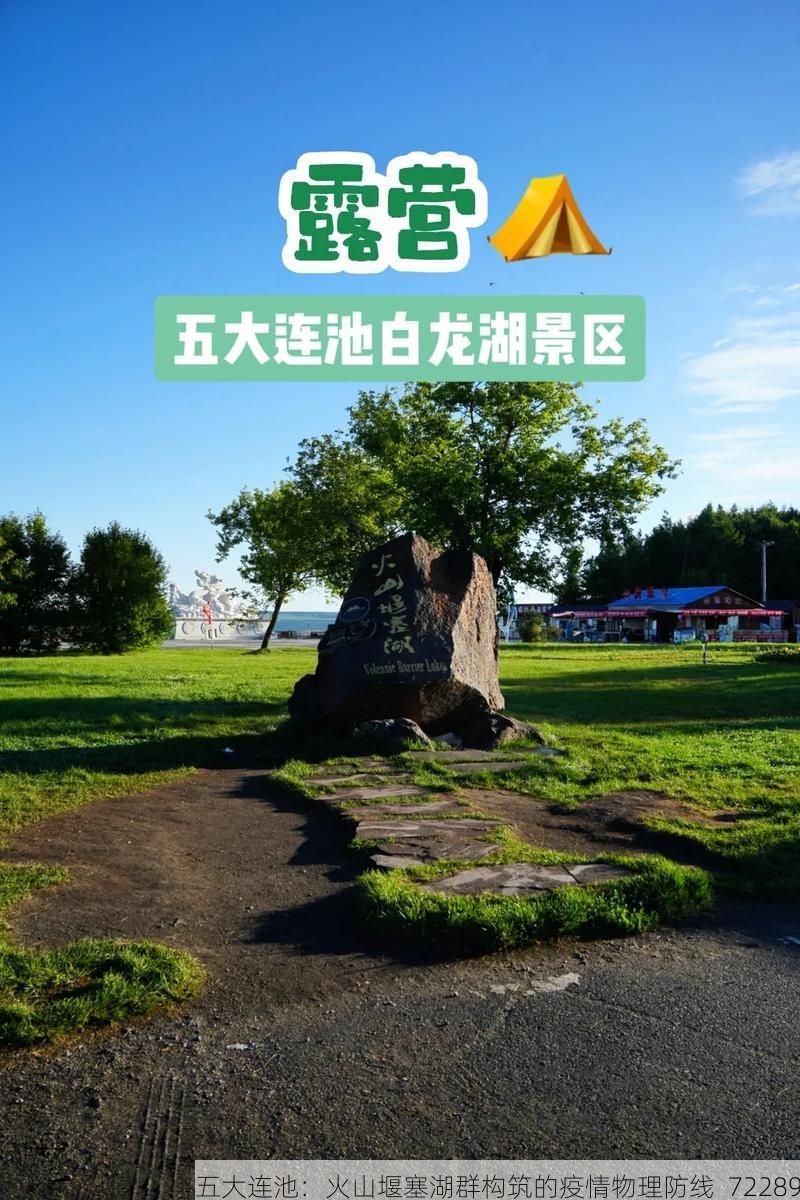 五大连池:火山堰塞湖群构筑的疫情物理防线_72289
