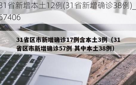 31省新增本土12例(31省新增确诊38例)_67406