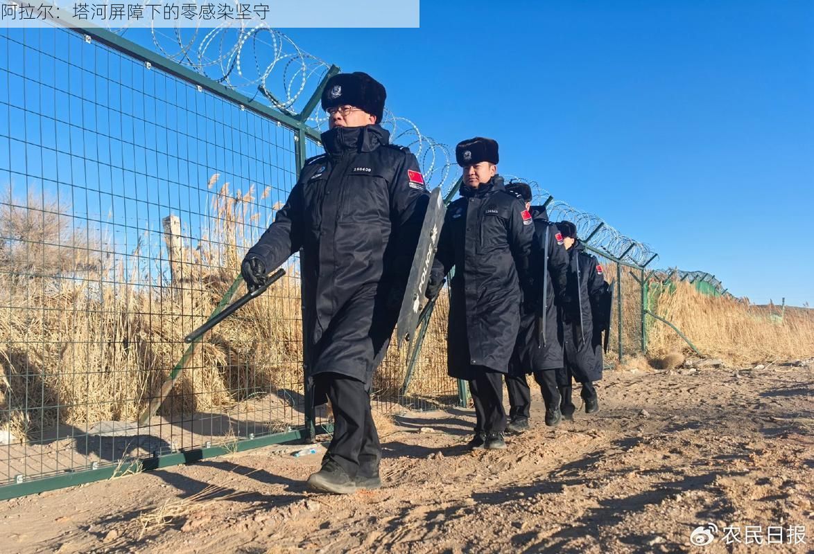 阿拉尔:塔河屏障下的零感染坚守