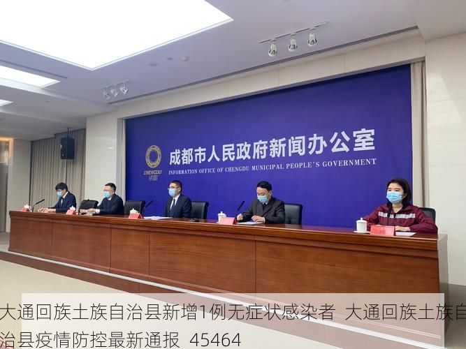 大通回族土族自治县新增1例无症状感染者 大通回族土族自治县疫情防控最新通报_45464