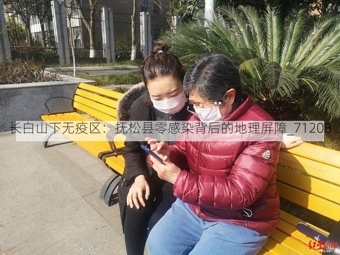长白山下无疫区:抚松县零感染背后的地理屏障_71208