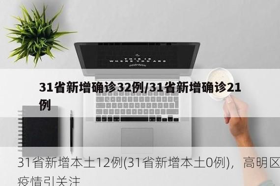 31省新增本土12例(31省新增本土0例),高明区疫情引关注