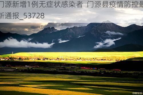 门源新增1例无症状感染者  门源县疫情防控最新通报_53728