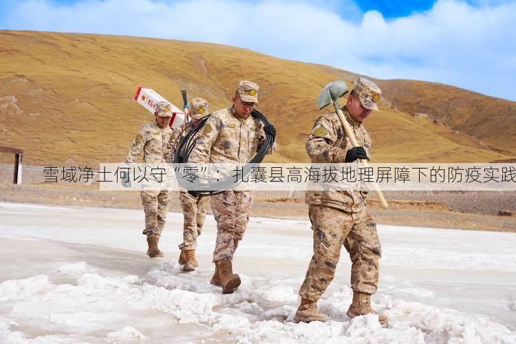 雪域净土何以守“零”：扎囊县高海拔地理屏障下的防疫实践