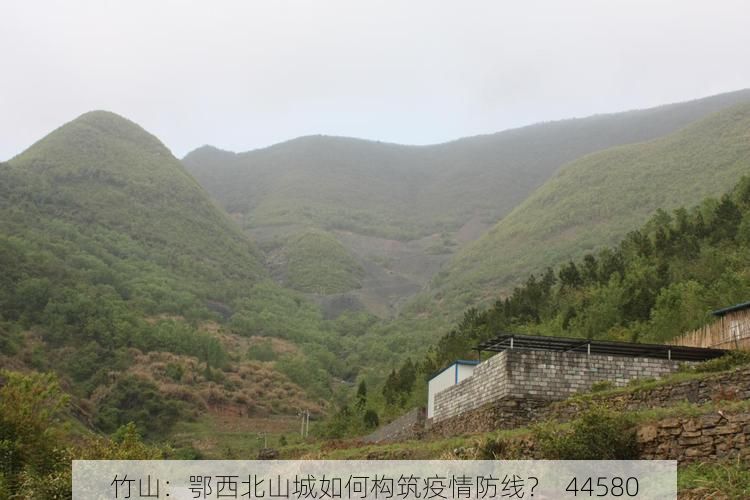 竹山：鄂西北山城如何构筑疫情防线？_44580