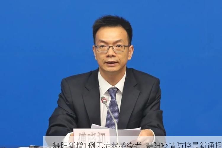 舞阳新增1例无症状感染者 舞阳疫情防控最新通报
