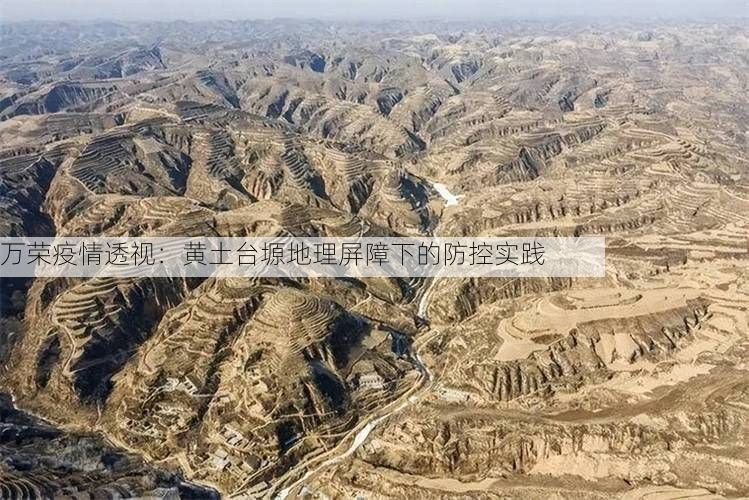 万荣疫情透视:黄土台塬地理屏障下的防控实践