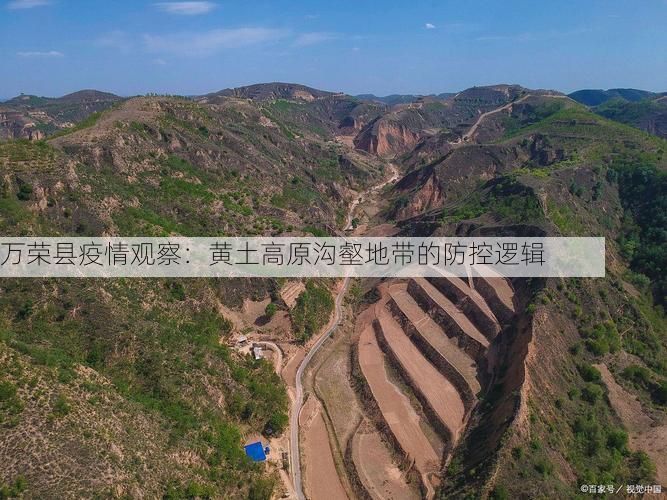 万荣县疫情观察:黄土高原沟壑地带的防控逻辑
