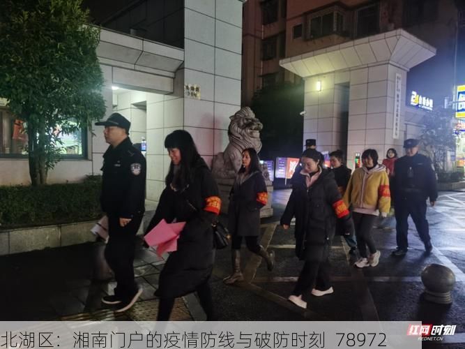北湖区:湘南门户的疫情防线与破防时刻_78972