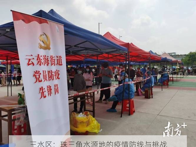 三水区:珠三角水源地的疫情防线与挑战
