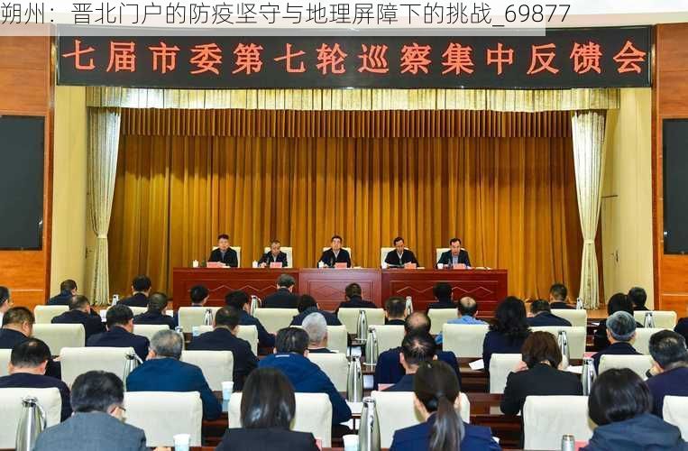朔州:晋北门户的防疫坚守与地理屏障下的挑战_69877