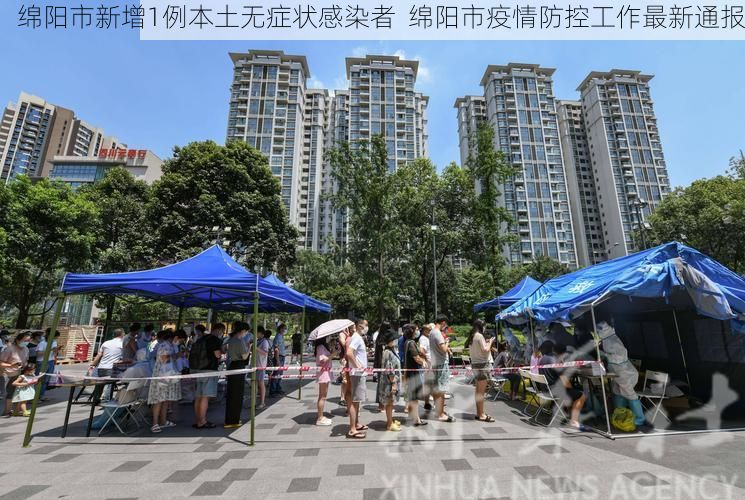 绵阳市新增1例本土无症状感染者 绵阳市疫情防控工作最新通报
