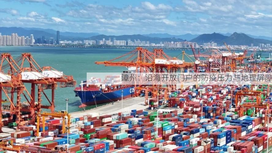 漳州:沿海开放门户的防疫压力与地理屏障