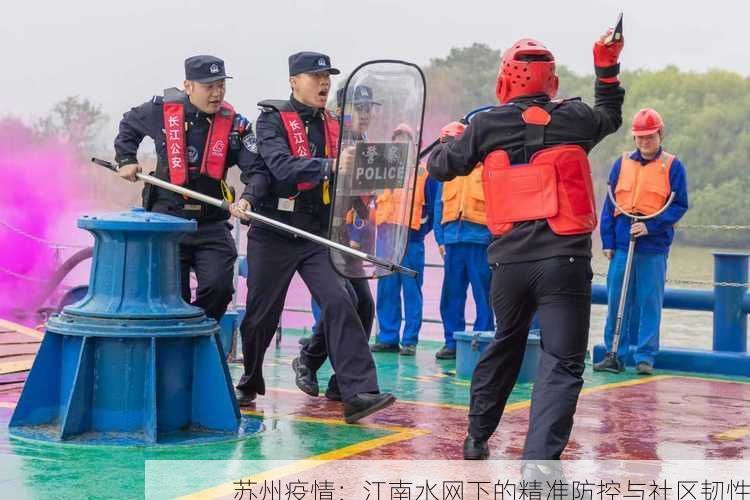 苏州疫情:江南水网下的精准防控与社区韧性