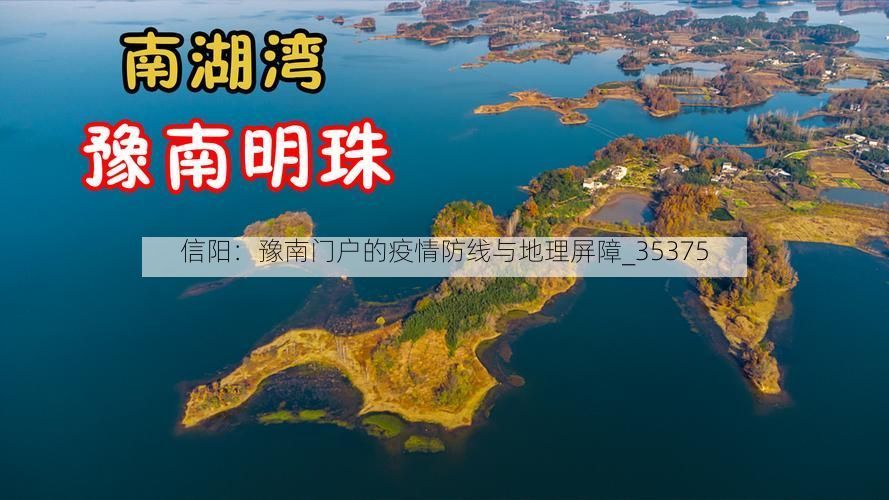 信阳：豫南门户的疫情防线与地理屏障_35375