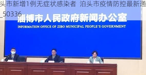 泊头市新增1例无症状感染者 泊头市疫情防控最新通报_50336
