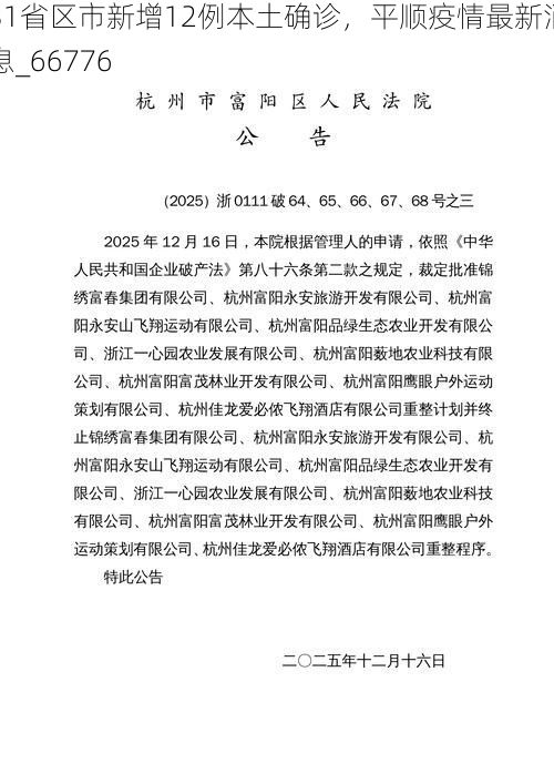 31省区市新增12例本土确诊,平顺疫情最新消息_66776