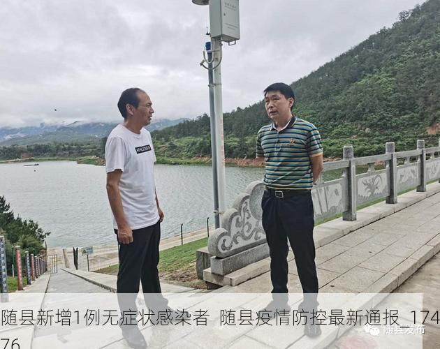 随县新增1例无症状感染者 随县疫情防控最新通报_17476